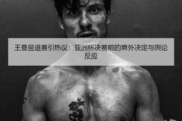 wang-man-yu-tui-sai-yin-re-yi-ya-zhou-bei-jue-sai-qian-de-yi-wai-jue-ding-yu-yu-lun-fan-ying-2-183.jpg